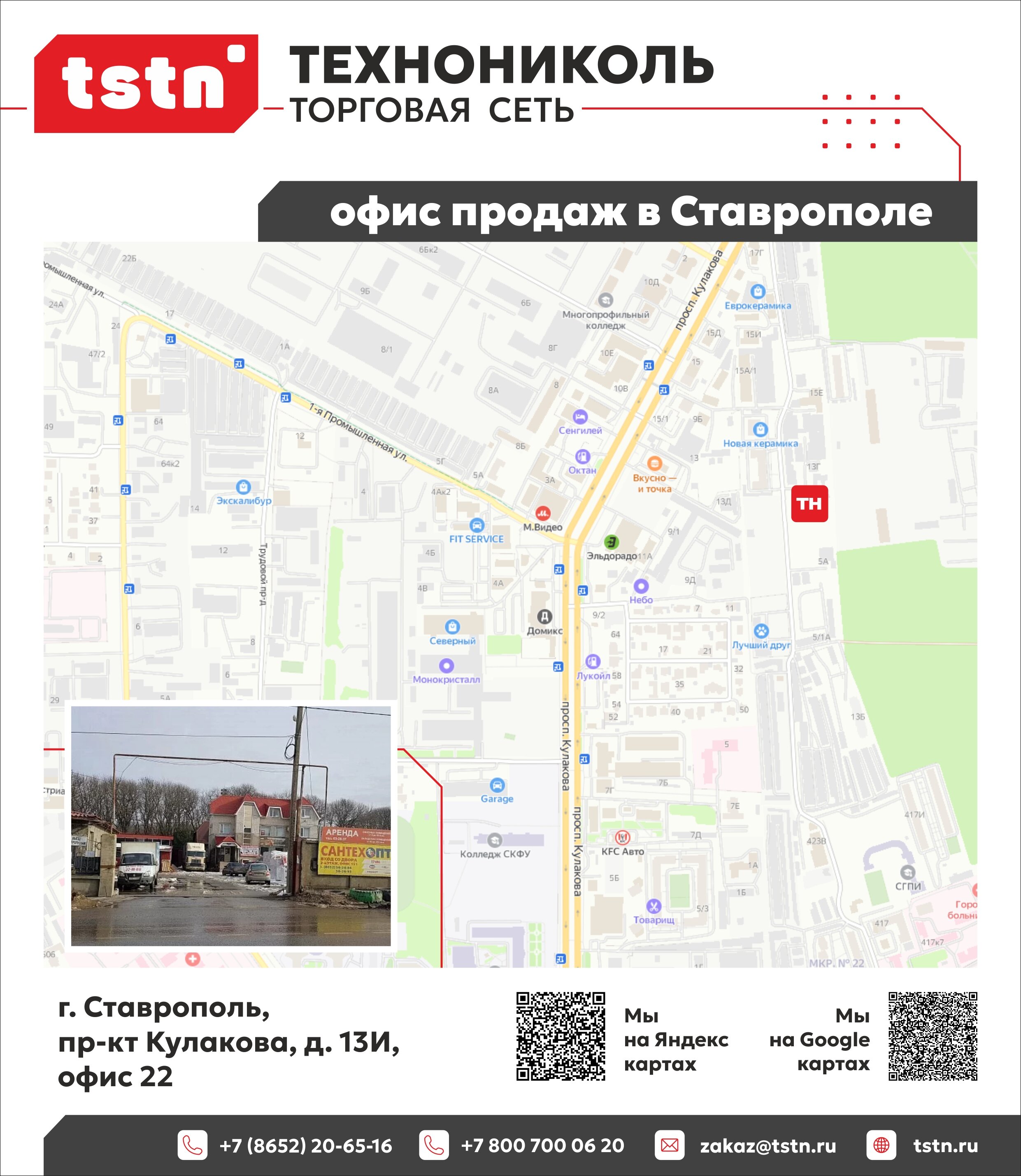 Контакты ТЕХНОНИКОЛЬ в Ставрополе